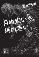 月ぬ走いや、馬ぬ走い 表紙