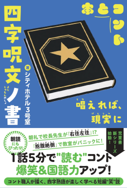 四字呪文ノ書 表紙