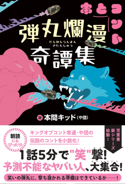 弾丸爛漫奇譚集 表紙