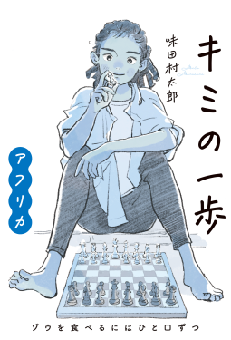 キミの一歩　アフリカ　ゾウを食べるにはひと口ずつ 表紙