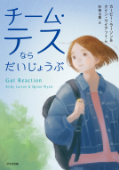 チーム・テスならだいじょうぶ 表紙