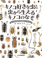キノコ好きな虫と虫から生えるキノコのなぞ 表紙