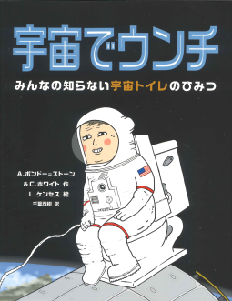 宇宙でウンチ 表紙