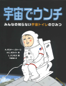 宇宙でウンチ 表紙