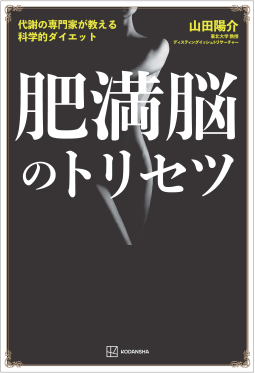 肥満脳のトリセツ 表紙