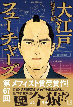 大江戸フューチャーズ 表紙