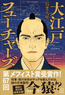 大江戸フューチャーズ 表紙