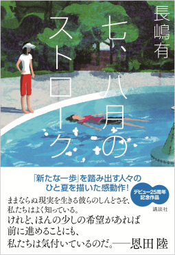七、八月のストローク 表紙