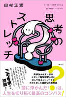 思考のストレッチ 表紙