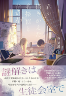 君が描きかえた名探偵と青い春 表紙