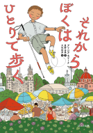 それからぼくはひとりで歩く 表紙