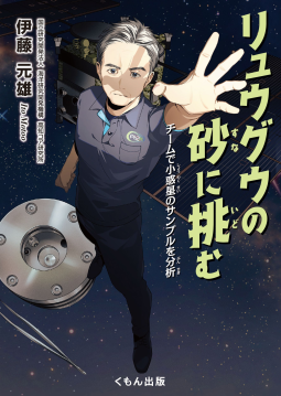 リュウグウの砂に挑む 表紙