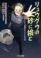 リュウグウの砂に挑む 表紙
