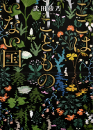 ここはこどものいない国 表紙