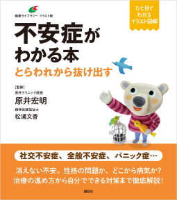 不安症がわかる本 表紙