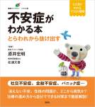 不安症がわかる本 表紙