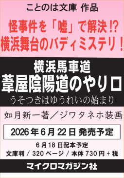横浜馬車道 葦屋陰陽道のやり口 表紙