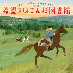希望を運んだ図書館 表紙