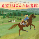 希望を運んだ図書館 表紙