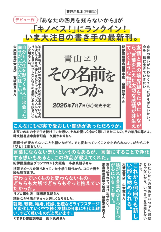 その名前をいつか | 青山ヱリ | 9784022521484｜NetGalley