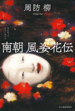 南朝 風姿花伝 表紙