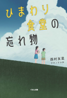 ひまわり食堂の忘れ物 表紙