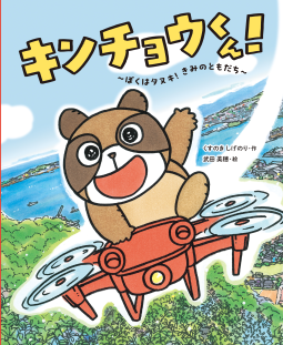 キンチョウくん！ 表紙