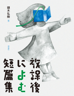 放課後によむ短篇集 表紙