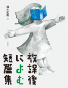 放課後によむ短篇集 表紙