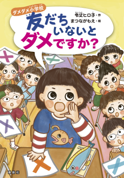 ダメダメ小学校　友だちいないとダメですか？ 表紙