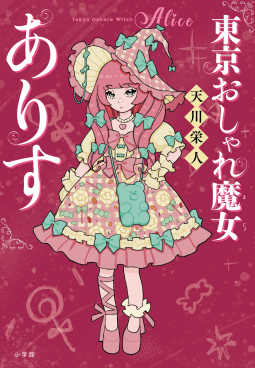 東京おしゃれ魔女ありす 表紙