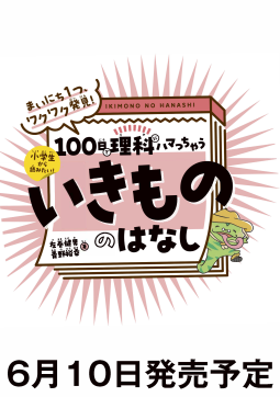 まいにち１つ、ワクワク発見！１００日で理科にハマっちゃう「いきもの」のはなし 表紙