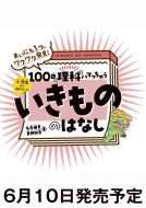まいにち１つ、ワクワク発見！１００日で理科にハマっちゃう「いきもの」のはなし 表紙