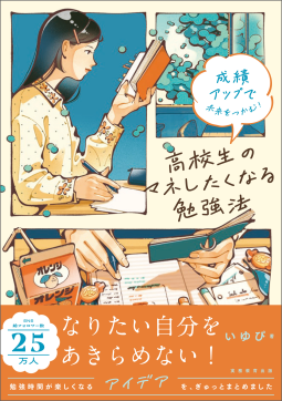 成績アップで未来をつかむ！　高校生のマネしたくなる勉強法 表紙