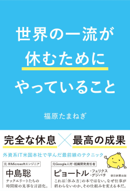 世界の一流が休むためにやっていること 表紙