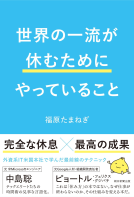 世界の一流が休むためにやっていること 表紙