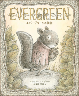エバーグリーンの物語 表紙
