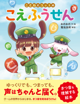 ことねとコットのこえふうせん 表紙