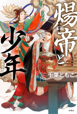 煬帝と少年 表紙