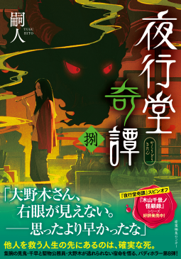 夜行堂奇譚 捌 表紙