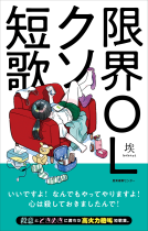 限界OLクソ短歌 表紙