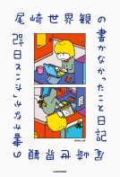 尾崎世界観の書かなかったこと日記 表紙