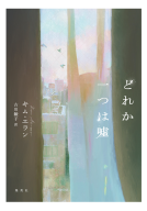 どれか一つは嘘 表紙
