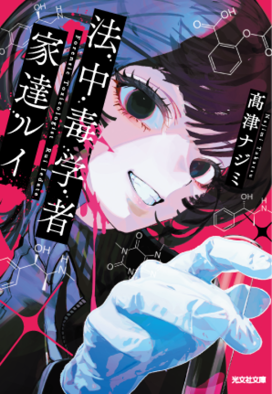 法中毒学者 家達ルイ | 髙津ナジミ | 9784334110734｜NetGalley