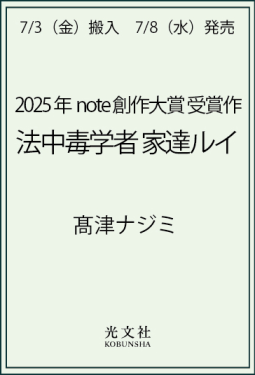 法中毒学者　家達ルイ 表紙