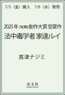 法中毒学者　家達ルイ 表紙