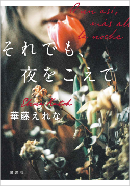 それでも、夜をこえて 表紙