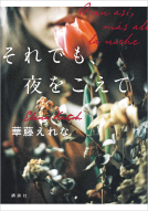 それでも、夜をこえて 表紙