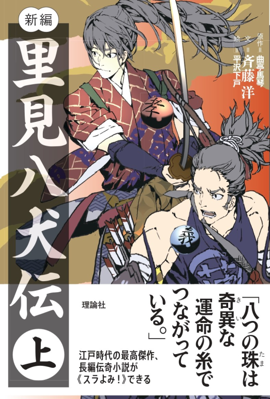 新編 里見八犬伝 (上) | 原作：曲亭馬琴 文：斉藤洋 絵：平沢下戸