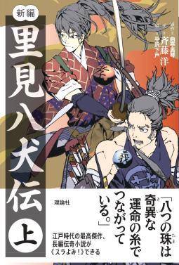 新編　里見八犬伝　(上) 表紙